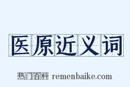 医原近义词是什么意思的图片